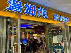 -汤姆熊欢乐世界(光启城店)