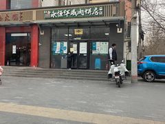 -清真永恒华威肉饼(潘家园店)