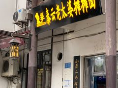 门面-秦云老太婆摊摊面(磁器口店)