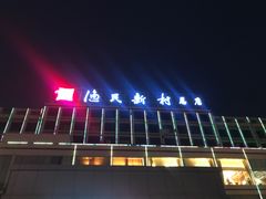 -渔民新村(番禺总店)