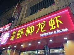 门面-盱眙虾神於氏龙虾(夫子庙红街店)