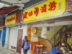 门面-老西关濑粉(文明路店)