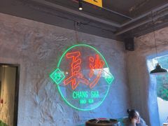 -恰八斗·猛火长沙菜(国贸店)