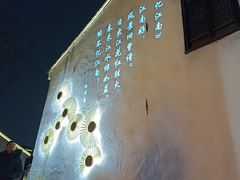 -山塘街