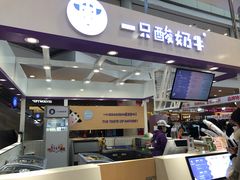 门面-一只酸奶牛(百联南岸上海城店)