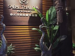 -SABAI THAI SPA泰式按摩体验馆(北城天街店)