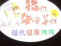 -猪啊牛呀羊啊铜盘烤肉(正大广场店)