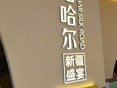 -塔哈尔·新疆盛宴(奉贤龙湖店)