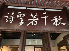 -成都杜甫草堂博物馆