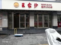 门面-王家沙点心店(万航渡路店)