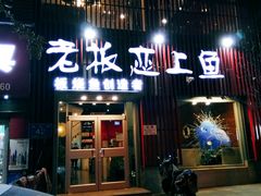 -老板恋上鱼(环山路店)