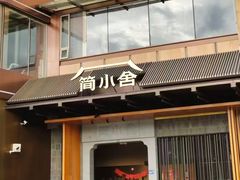 -简小舍·民间手艺菜(武昌江滩店)