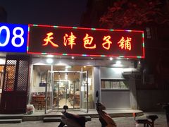 -天津包子铺(万泉庄店)