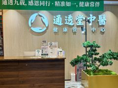 -通透堂中医·精准推拿(旗舰店)