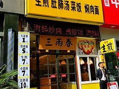 -三两春(浦三路店)