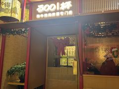 -300杯·和牛烧肉清酒专门店(廊里店)