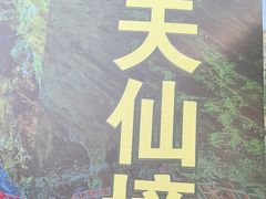 -英西峰林·洞天仙境