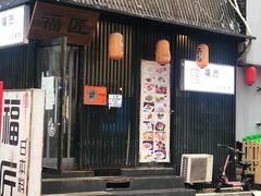 门面-福匠日本料理(人民路店)