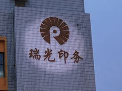 -瑞光创意工厂