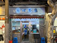 -蘭心餐厅(进贤路店)