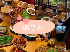 -隔壁老王·家常云南菜(花巷店)