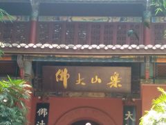-乐山市博物馆