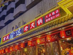 门面-重庆渝达老火锅(春熙路店)