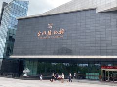 -台州博物馆