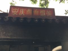 -安庆柴火馄饨(马道街店)