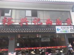 -御面斋精品面馆