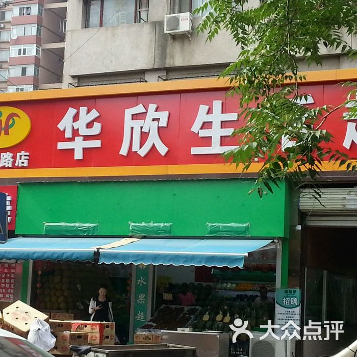 华欣超市图片-北京超市/便利店-大众点评网