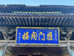 -雁门关景区