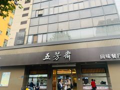 门面-五芳斋(中山大道总店)