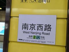 -南京西路(地铁站)