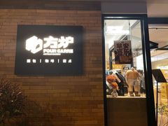 门面-方炉·天然食材面包店(青秀店)