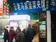 门面-老马家马蓉蛋菜夹馍·腊牛肉夹馍(回民街店)