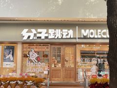 门面-分子跳动鲜活面包(五一大道店)