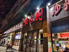 -紫光园(创始店)