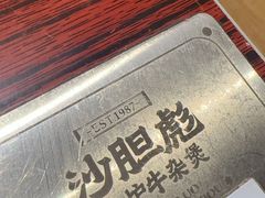 -沙胆彪炭炉牛杂煲(上海日月光广场店)