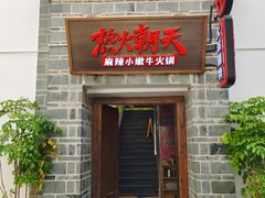 -热火朝天鲜切牛肉火锅(南强街巷店)