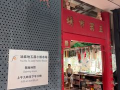 -玉器市场(Irene no.8)