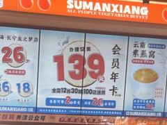 -素满香·全民食养自助(长宁龙之梦店)