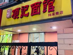 门面-项记面馆(明瓦廊店)