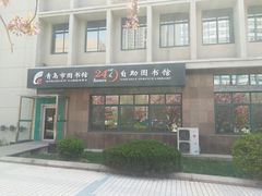 -青岛市图书馆