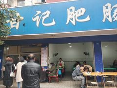 门面-甘记肥肠粉(马鞍北路店)