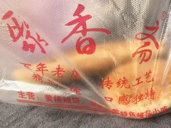 -聚香斋(东关街店)