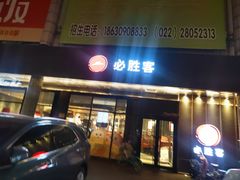 -必胜客(新中纬店)