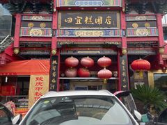 -四宜糕团店(南大街店)