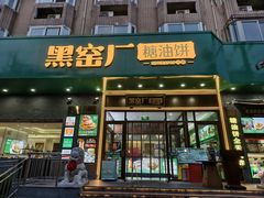-黑窑厂糖油饼烤鸭·清真菜(黑窑厂街店)