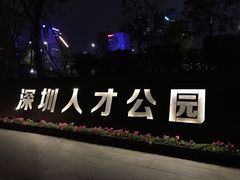 -深圳人才公园